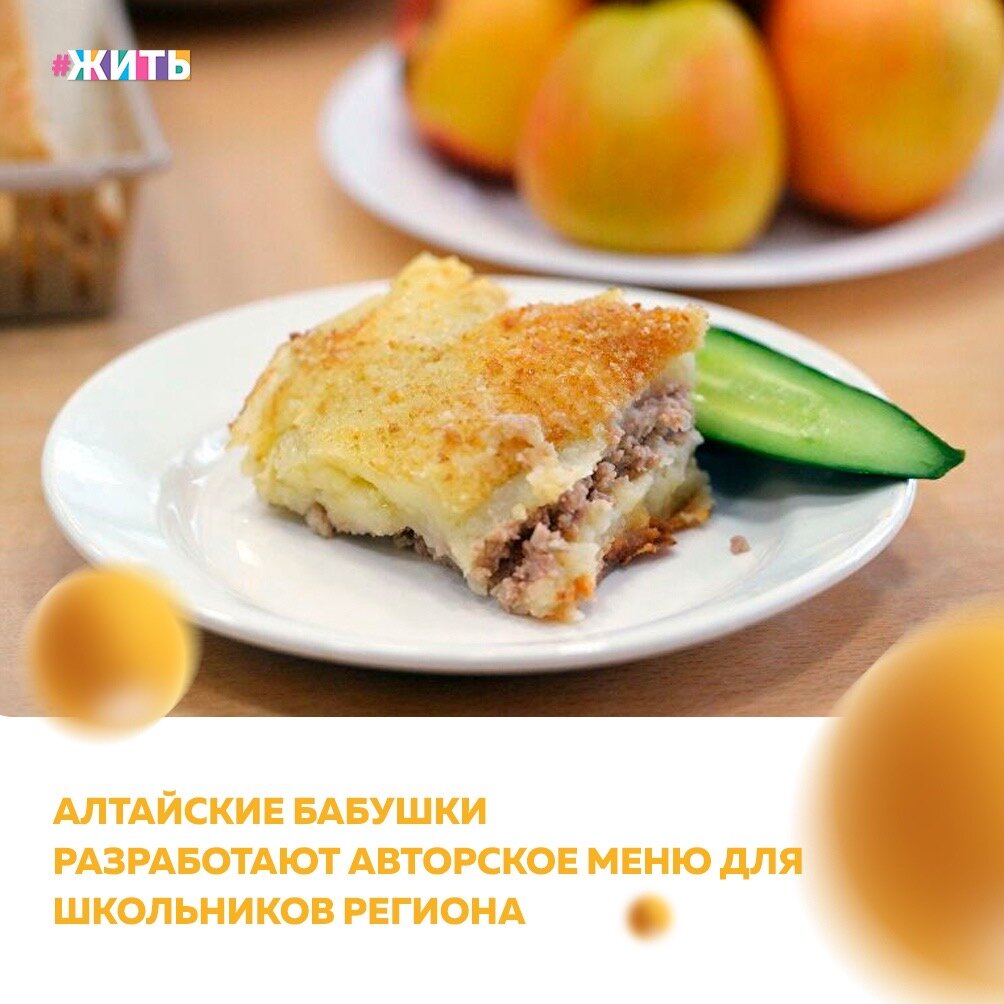 В Алтайском крае запустили необычную акцию "День открытых столовых для бабушек". Она позволит улучшить питание младших школьников с помощью практических советов бабушек региона, которые точно знают, как приготовить лучшие блюда для внуков👵

Принять участие в акции может одна бабушка от класса в возрасте не старше 65 лет. Варианты по усовершенствованию меню рассмотрят в краевом минобре☝️

Очень необычная акция. А Вы бы хотели, чтобы у Вас или Ваших детей в школе проводили такие дегустации?

#жить #проектжить #Менюдляшкольников