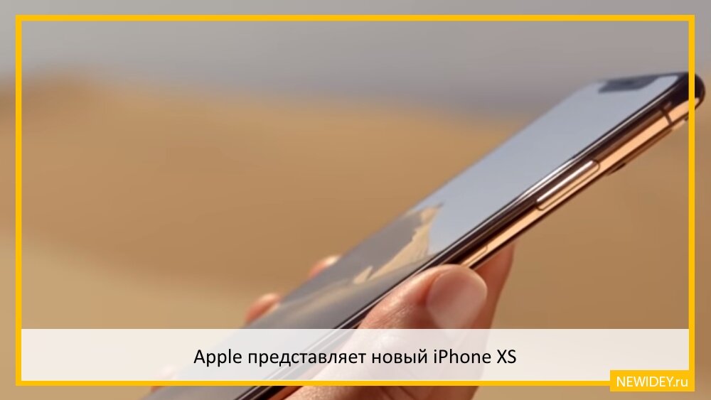 Apple представляет новый iPhone XS: премьера станет очередным флагманом