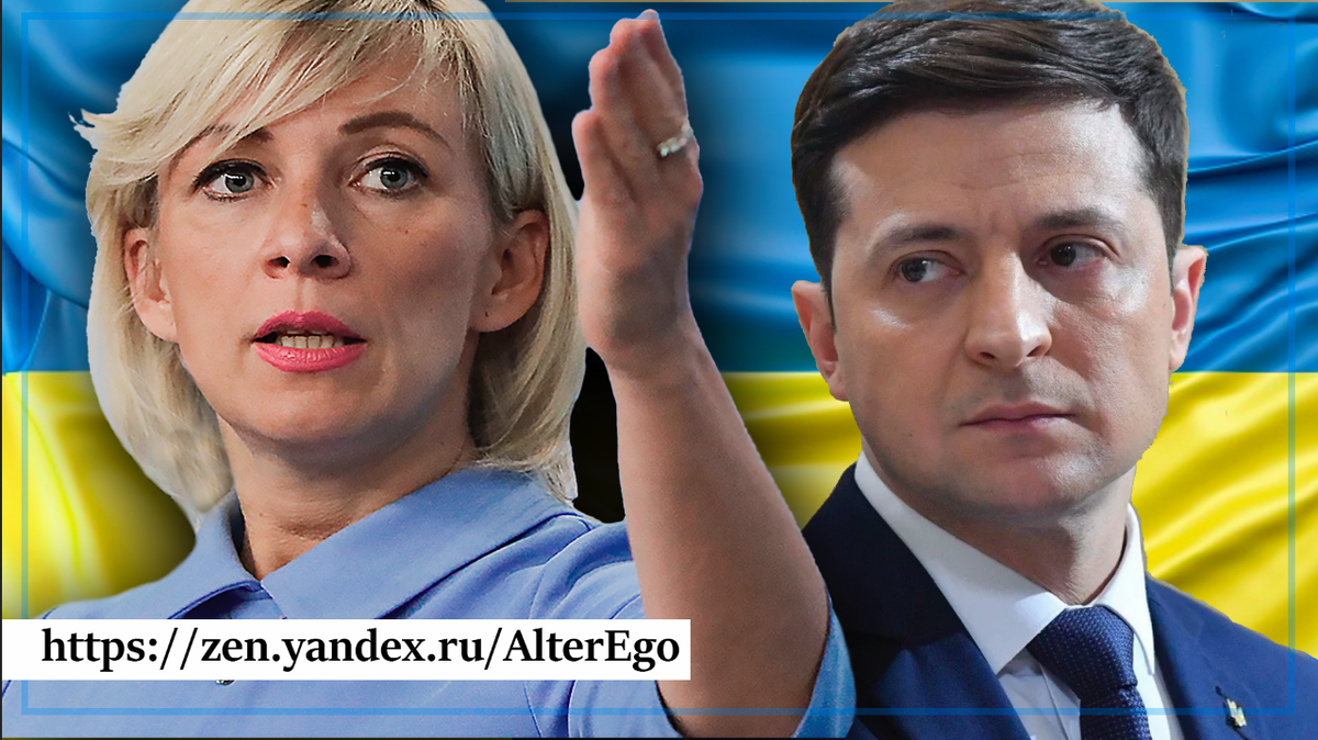Мария Захарова с комментарием о словах президента Украины