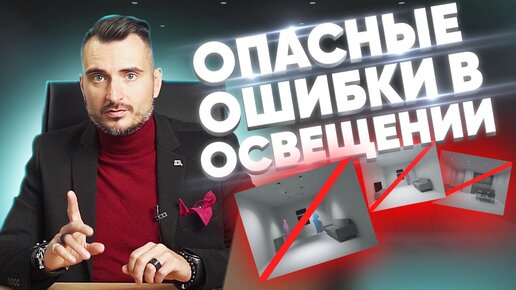 7 самых частых ошибок в освещении интерьера