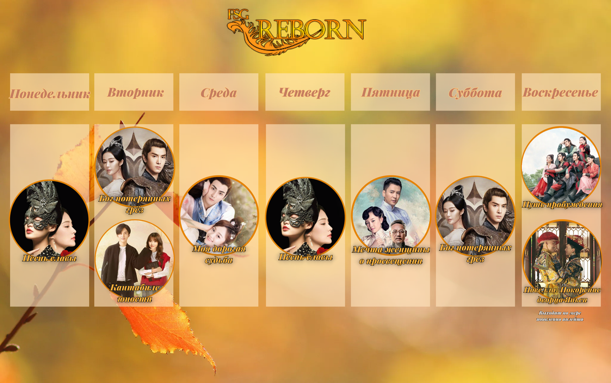 Новое расписание выхода переведенных нами дорам