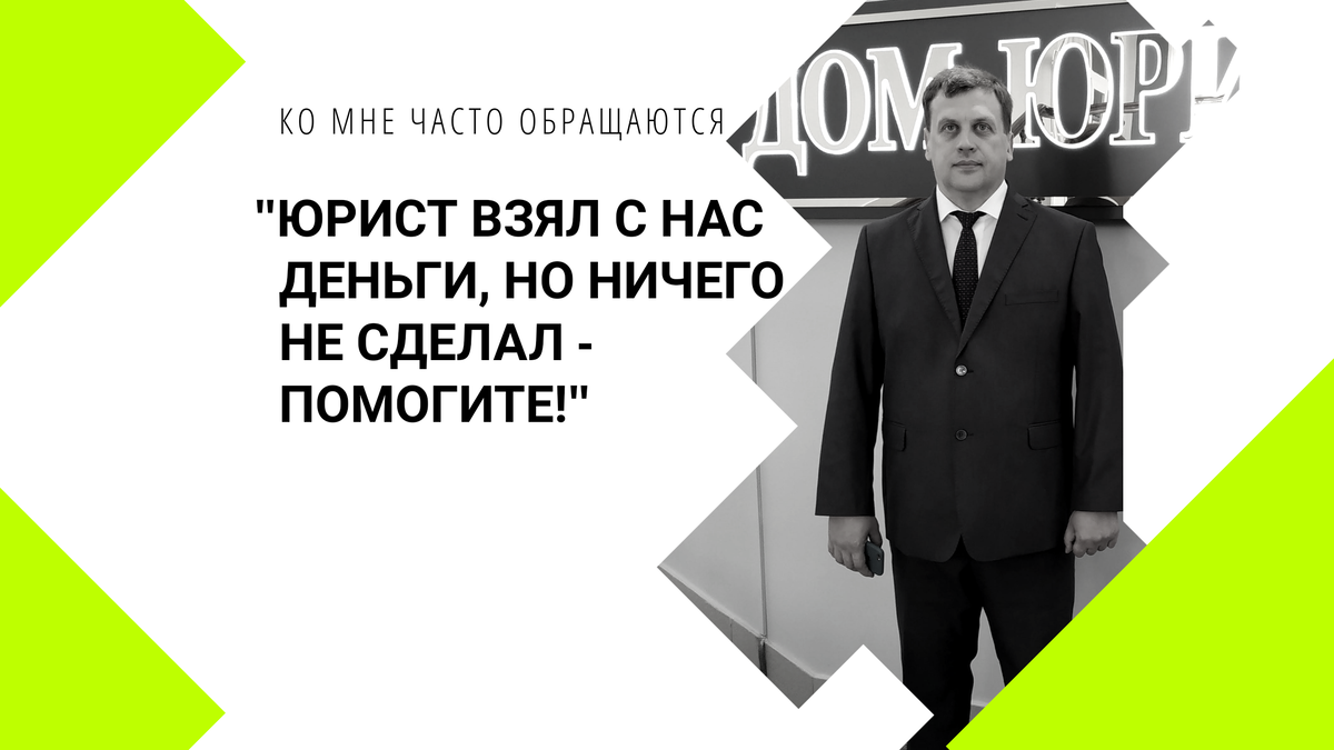 Как избежать проблем с юристом и адвокатом? Вернуть деньги за не предоставленные услуги?