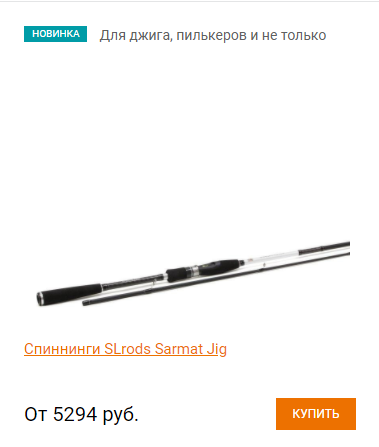Sarmat Jig - новая джиговая серия от бренда SLrods. Удилища принадлежат к среднему ценовому сегменту, но имеют отличные рабочие показатели. Они собраны на основе прочных и мощных бланков. Эти качества сочетаются с легкостью и высокой информативностью. Джиговые спиннинги из серии Сармат отличаются быстрым строем. Линейка включает 7 моделей. Все они имеют хорошие бросковые показатели. Кроме джига, “Сарматы” работают с пилькерами и отводными оснастками. На бланк установлены противозахлестные пропускные кольца. Также спиннинги SLrods Sarmat Jig оснащены удобной рукояткой из EVA. https://bit.ly/30t9ABs
