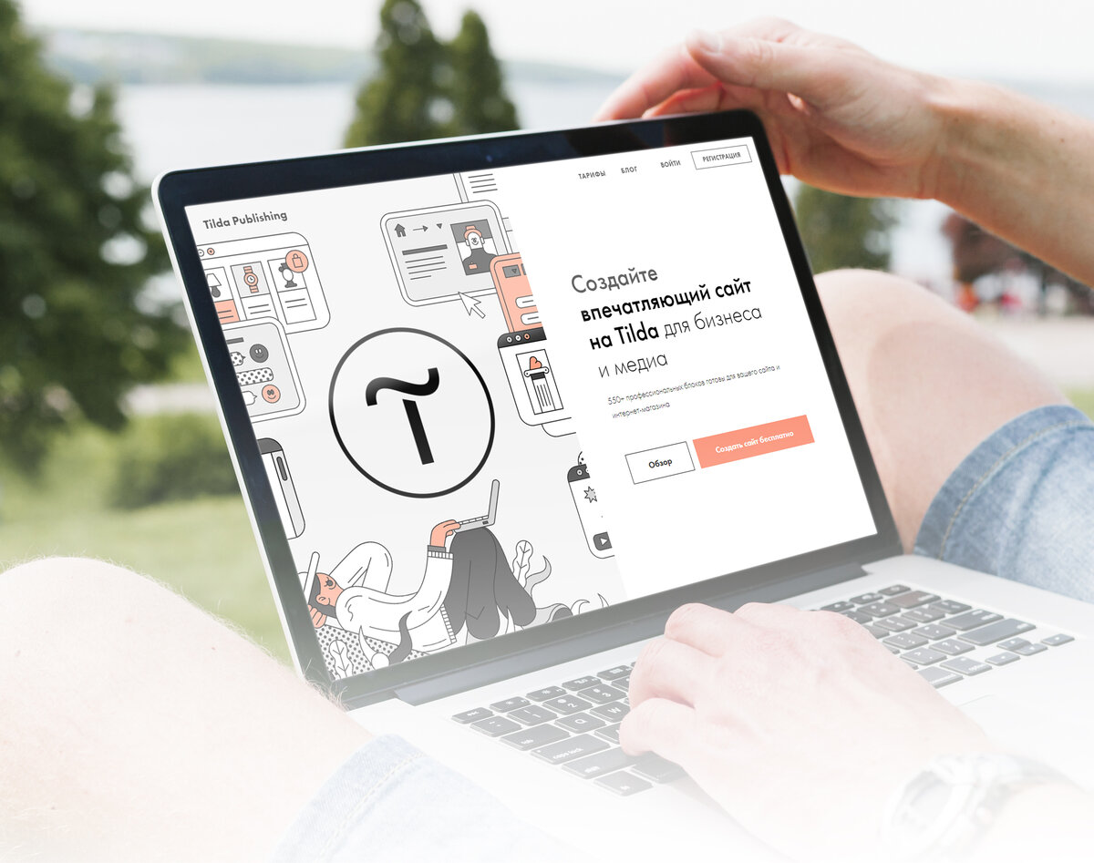 Эта обложка была создана с помощью ресурсов с freepik.com и сделан скриншот первого экрана с tilda.cc для демонстрации  