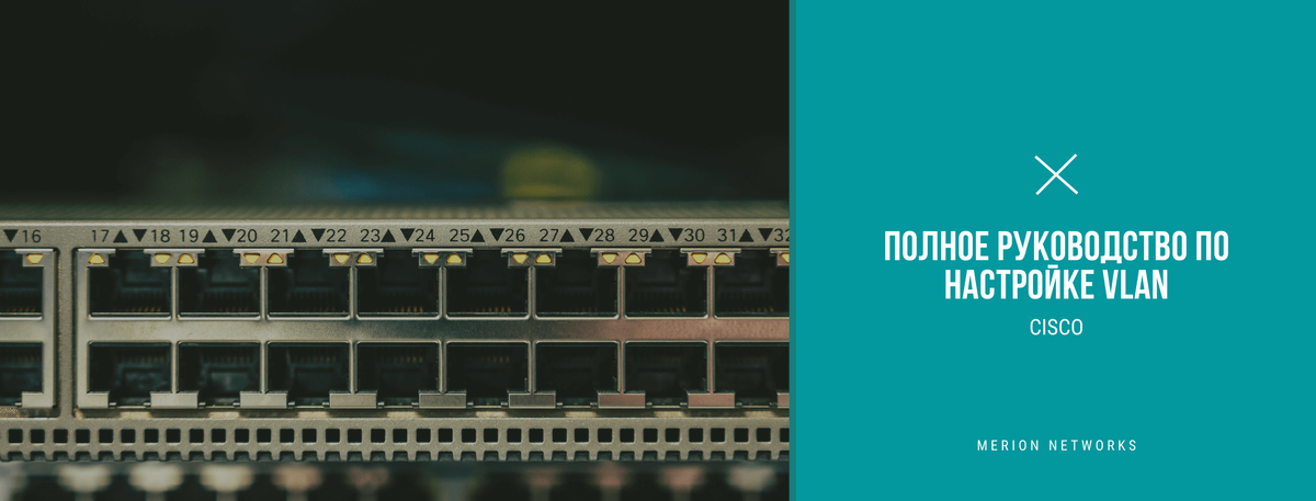 Полное руководство по настройке VLAN