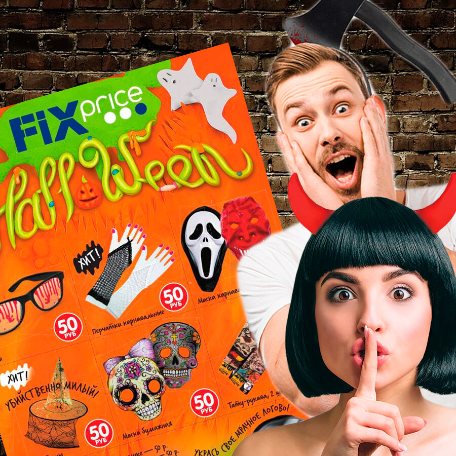 Товары для Хэллоуина в Fix Price