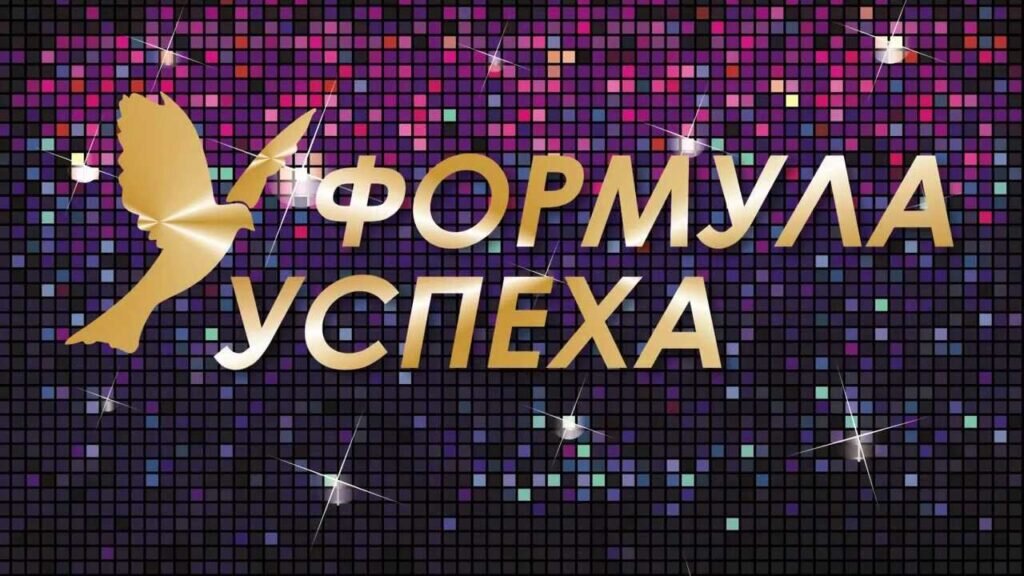 Формула успеха картинки