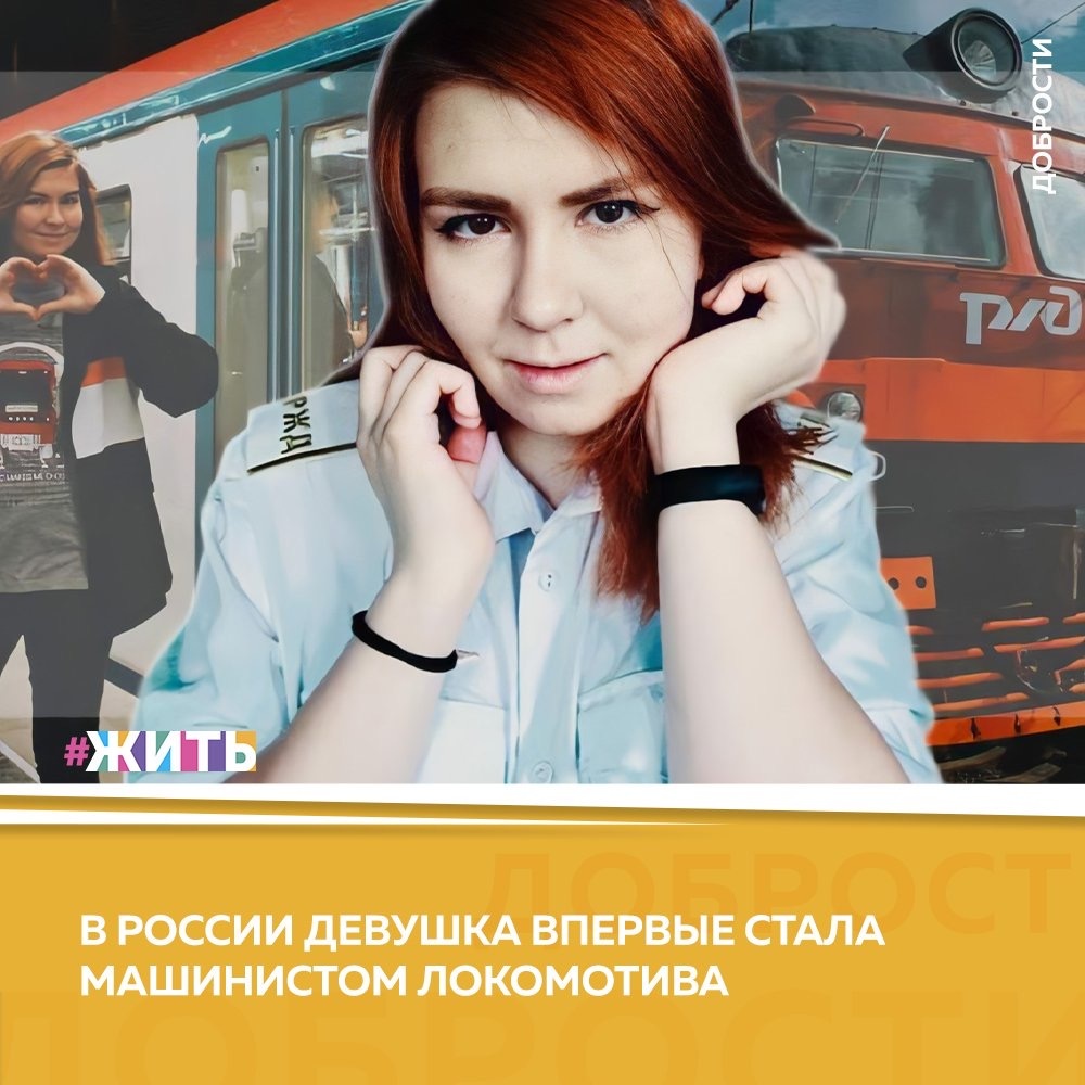 Рубрика "Добрости" ❤️😁

В РОССИИ ДЕВУШКА ВПЕРВЫЕ СТАЛА МАШИНИСТОМ ЛОКОМОТИВА

«Профессию машиниста локомотива впервые в России получила девушка», - сообщается на сайте РЖД.

Законодательно в РФ планируется разрешить женщинам работать машинистами с 2021 года. Замгендиректора РЖД Олег Валинский в интервью корпоративному изданию компании газете "Гудок" сообщал, что для того, чтобы претендовать на должность машиниста, надо не меньше трех лет отработать помощником.

Впервые профессию машиниста локомотива получила девушка, закончив с отличием Московский колледж железнодорожного и городского транспорта. Первой девушкой-машинистом стала 21-летняя Софья Дорофеева.

Отмечается, что девушка обучалась два года, в обучение входили теоретические и практические занятия, в том числе правила технической эксплуатации на железнодорожном транспорте, охраны труда, устройство подвижного состава, а также отработка навыков вождения поездов на специальных тренажерах, полностью имитирующих кабину машиниста.

Добавляется, что с 1 января 2021 года Софья сможет приступить к работе помощником машиниста электропоезда для наработки опыта и последующей самостоятельной работы машинистом.

#жить #проектжить #добрости