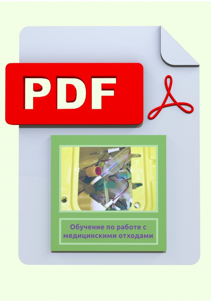 Обучение по работе с медицинскими отходами.
