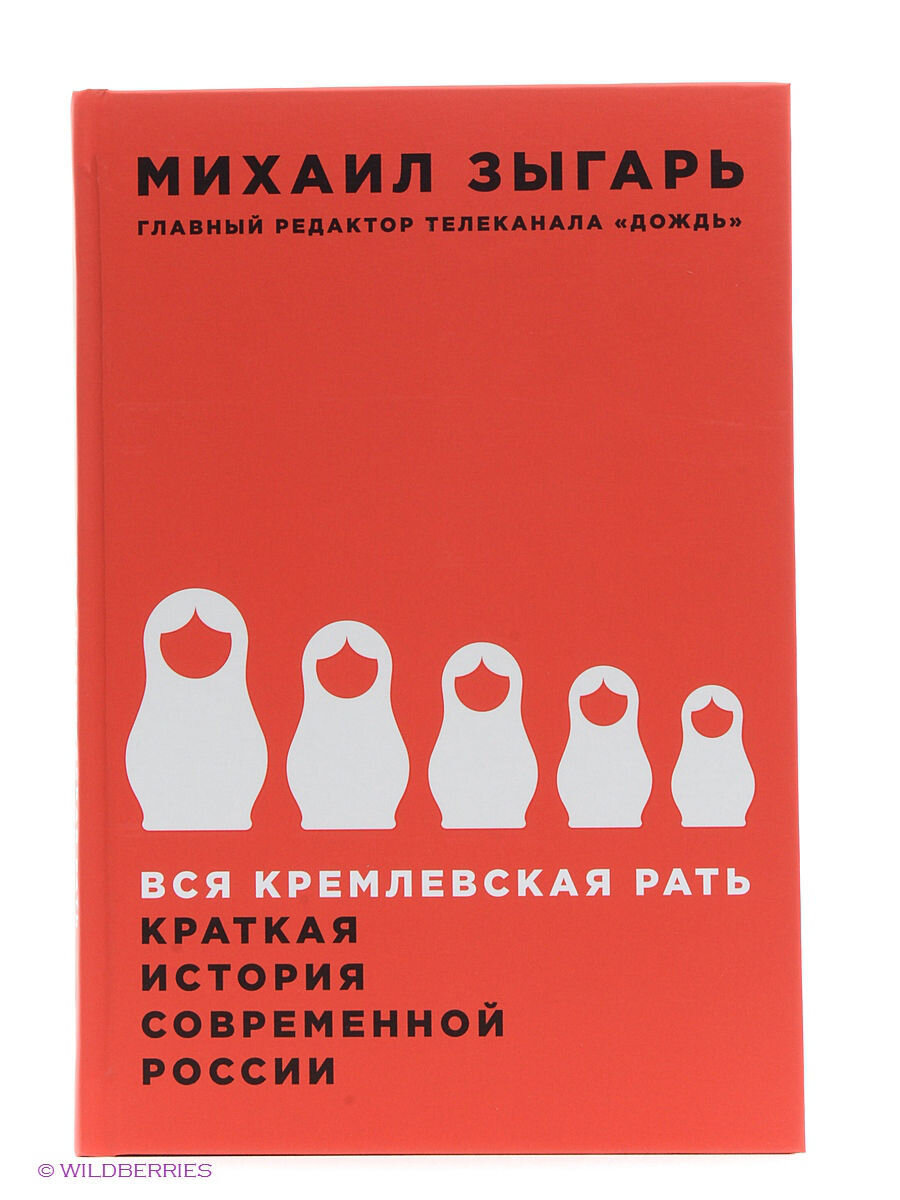 Бывший главный редактор телеканала «Дождь» Михаил Зыгарь засветился в этом рейтинге дважды – уж очень глубоко решил копнуть журналист на поле под названием российская история. В книге «Вся кремлёвская рать. Краткая история современной России» естественно, всё про Путина и его ближайшее окружение. Михаил Зыгарь старается не сбиваться на оценочность, выдавая только факты и их анализ. Не будем оценивать и мы. Если есть желание разобраться в новейшей российской политике, эту книгу стоит прочитать. 
