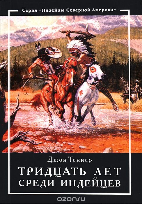 Читать про индейцев. Книги про индейцев. Книги про индейцев Северной Америки Художественные. Индейцы книги приключения. 30 Лет среди индейцев.