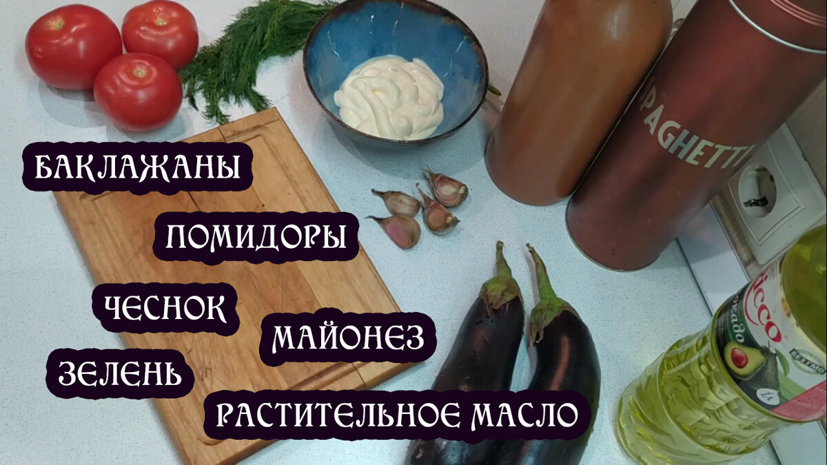 Мой любимый рецепт из баклажанов. В 90-е его приготовила моя крестная, с  тех пор его люблю и повторяю много лет подряд | Ведьмин чердак | Дзен