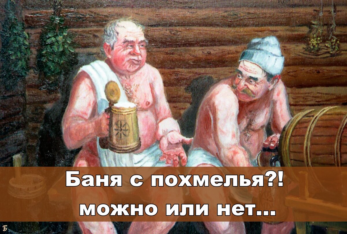 Баня с похмелья — можно или нет?