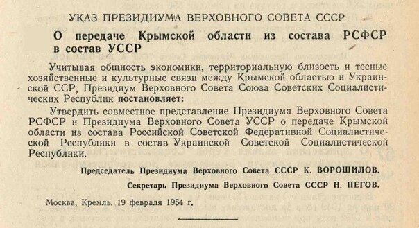 Указ о передаче Крыма Украинской ССР
