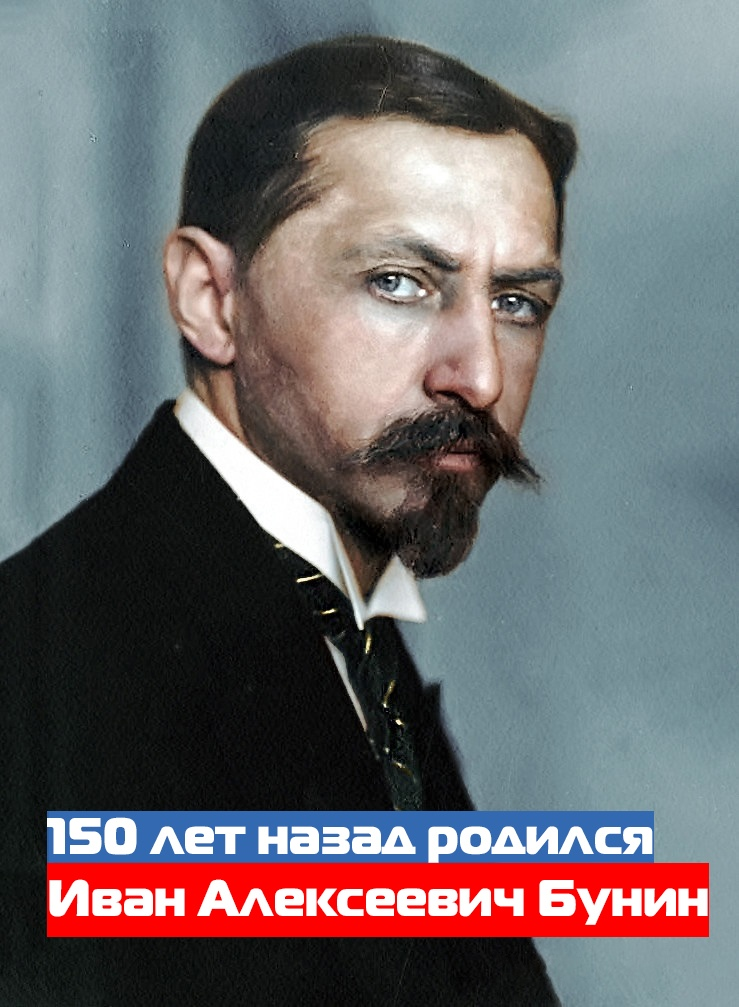 Бунин, колорированные фото