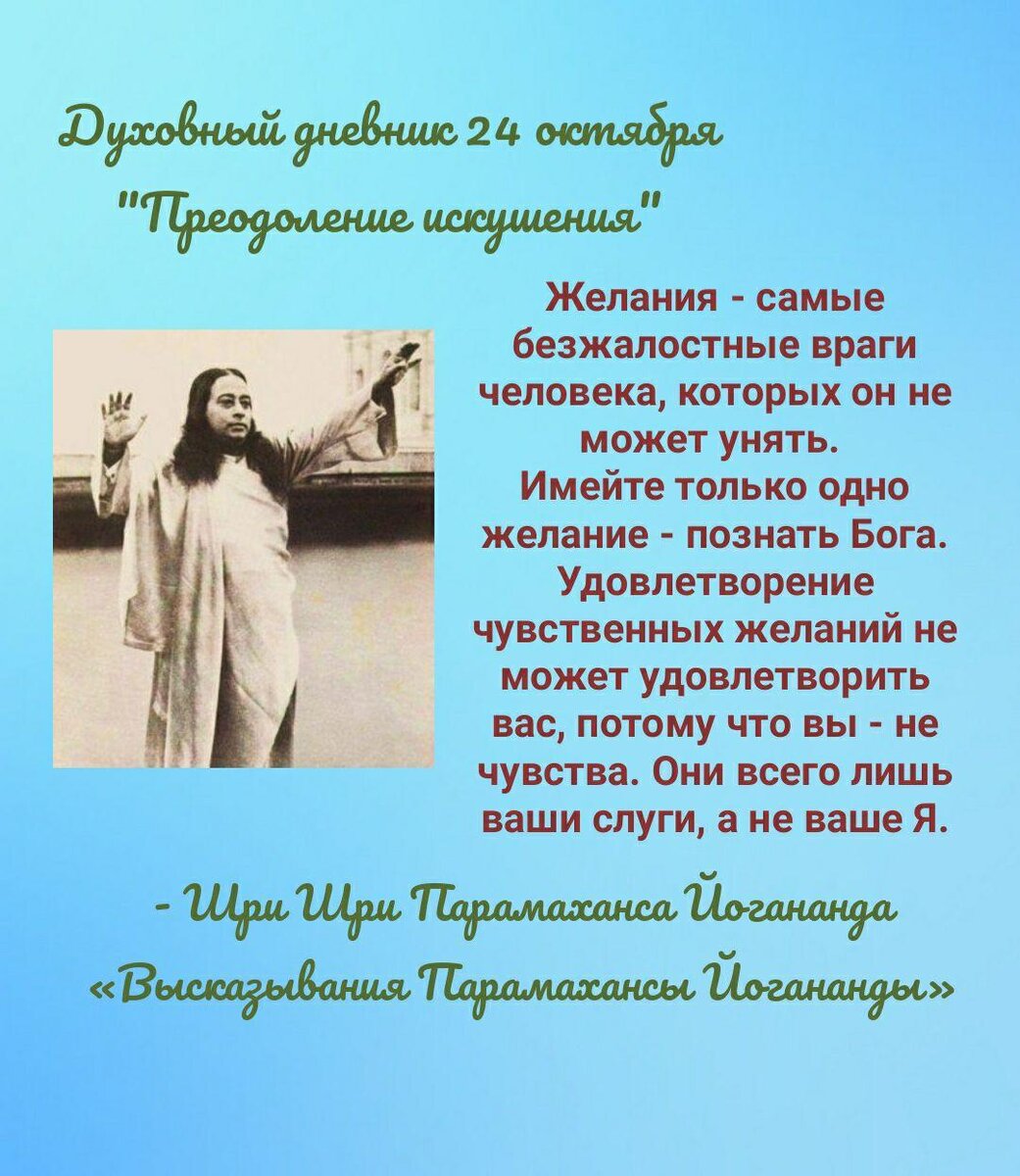 «Высказывания Парамахансы Йогананды»