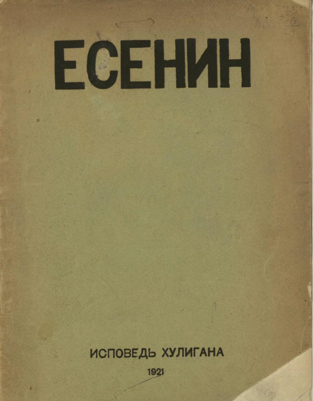 Сборник стихов «Исповедь хулигана»