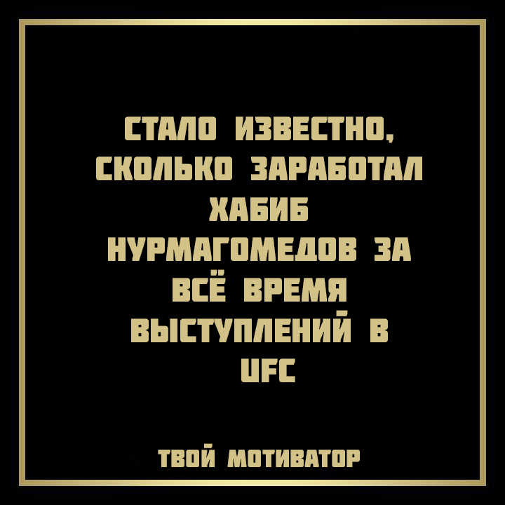 Сколько зарабатывает Хабиб Нурмагомедов???