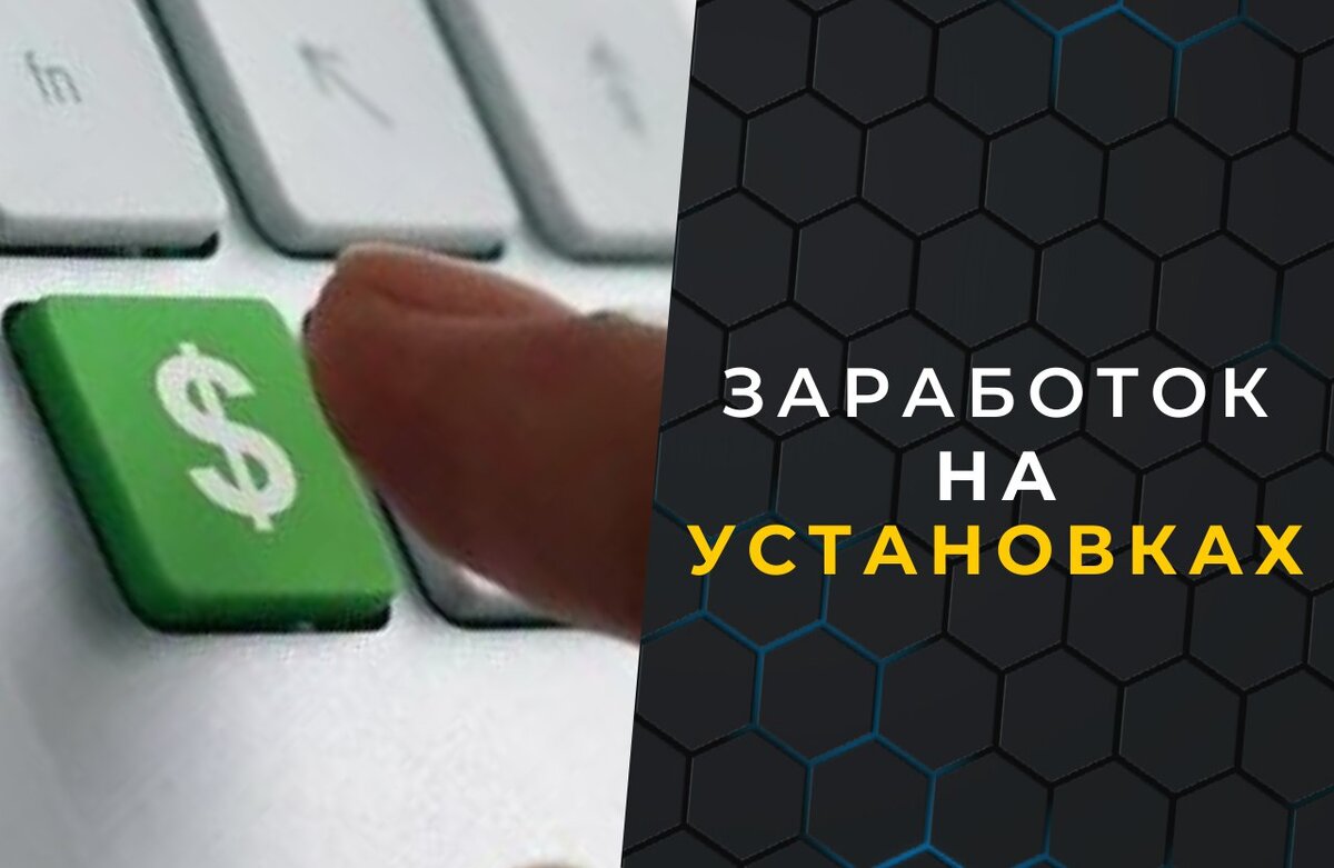 установить заработок. заработок на установке мобильных приложений. лёгкие деньги мобильный заработок. установить заработок. заработок на просмотре рекламы без вложений.