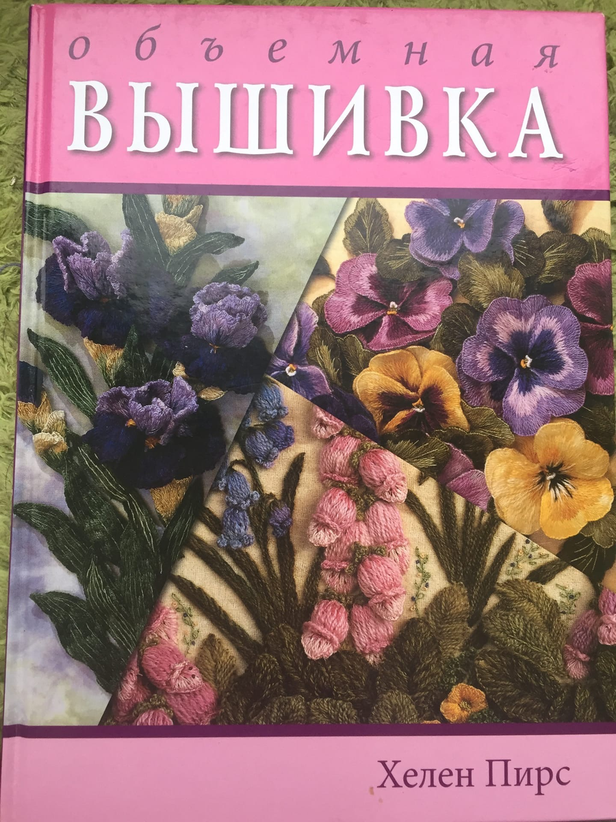 Хелена пирс. Объёмная вышивка Хелен Пирс. Объемная вышивка книга Хелен Пирс. Объемная вышивка книга. Крига обьемная вышивка.