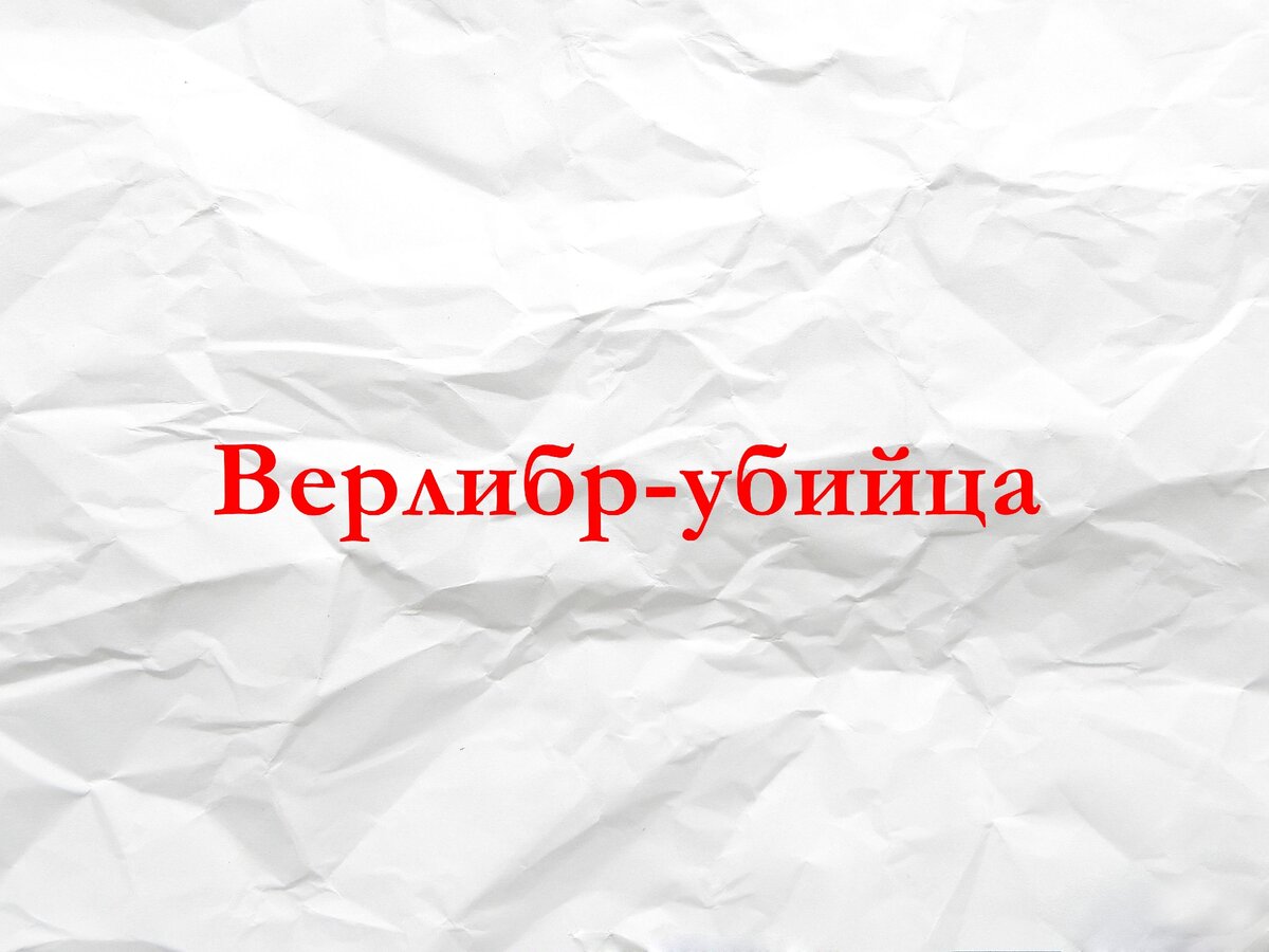 О вреде свободного стиха