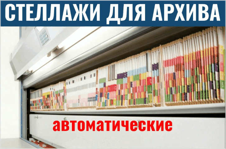 Эффективные решения для хранения документов всех видов - КИИТ