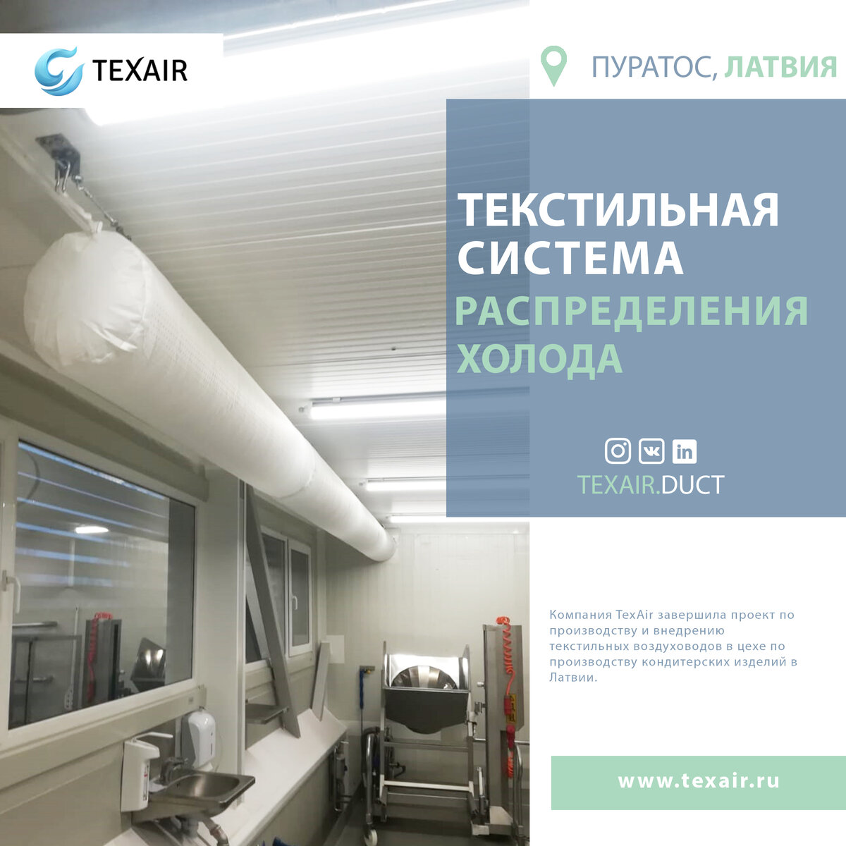 Текстильная система распределения холода