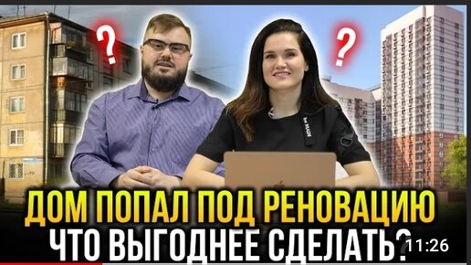 Реновация! Что делать с квартирой, которая попала под реновацию_ Продавать или ждать переселения?