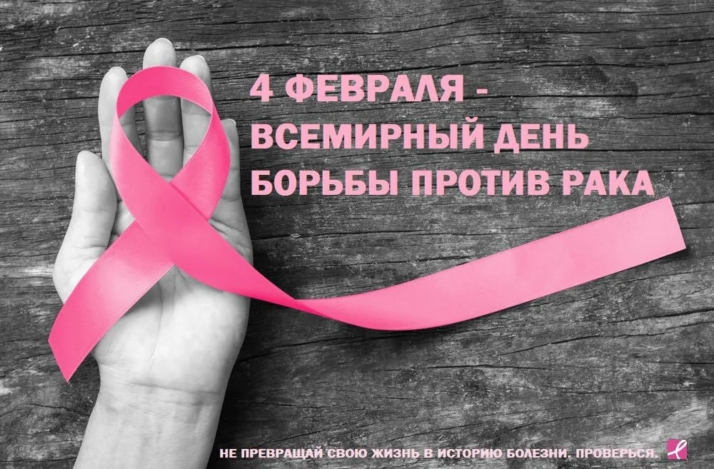 https://v-pravda.ru/2020/02/04/4-fevralya-vsemirnyj-den-borby-protiv-raka-bolezn-ne-prigovor/