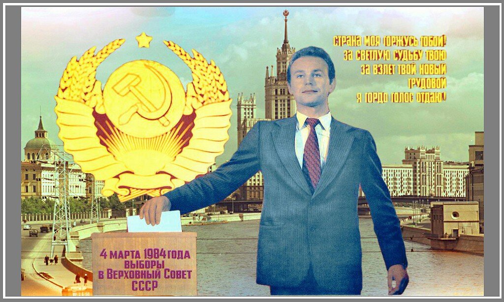 Советские выборы настойчиво упирали «на совесть».  А выдвинутые люди, как все понимали, уж «10 раз проверены по партийной линии» и «всем всё доказали». Так что им можно было всецело доверять. Ну, так мы думали.