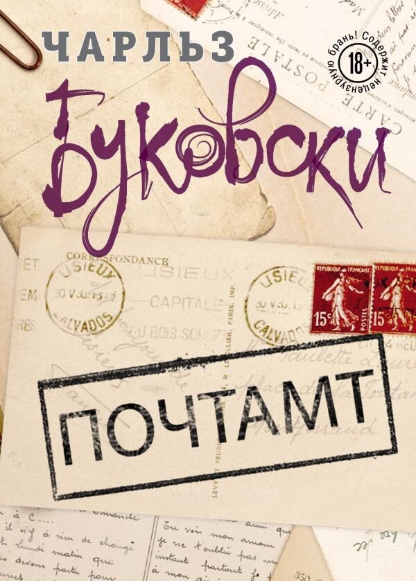 Буковски, Чарльз. Почтамт / Чарльз Буковски; [ пер. с англ. М. В. Немцова]. – Москва: Издательство «Э», 2017. – 224 с.