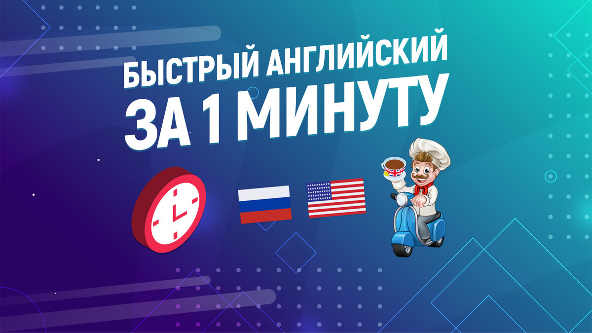 Английский