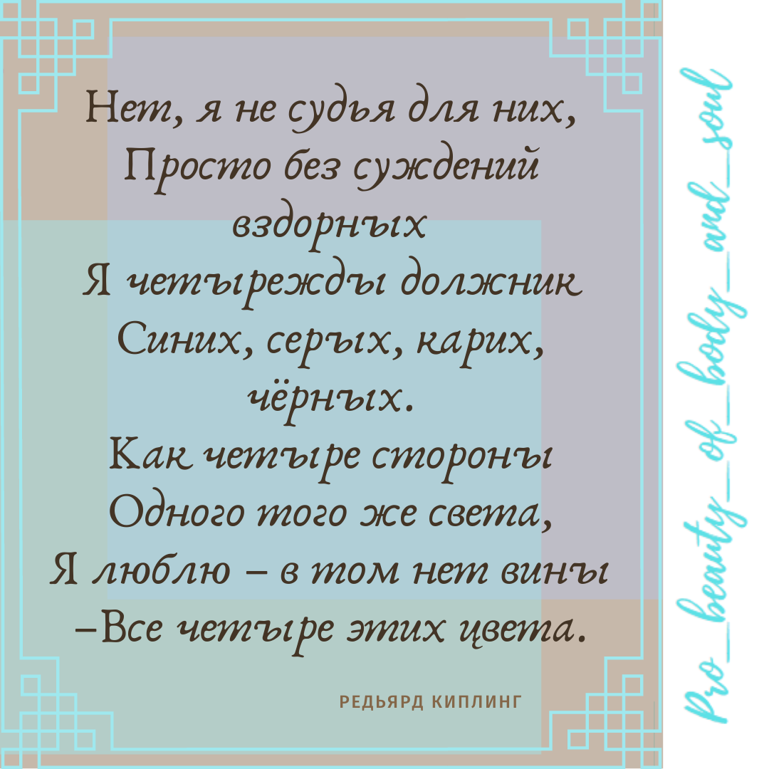 Стих из полицейского с рублевки про. Четыре цвета глаз стих. Киплинг 4 цвета глаз стих. Стих про цвет глаз. Стих 4 цвета глаз Редьярд Киплинг.