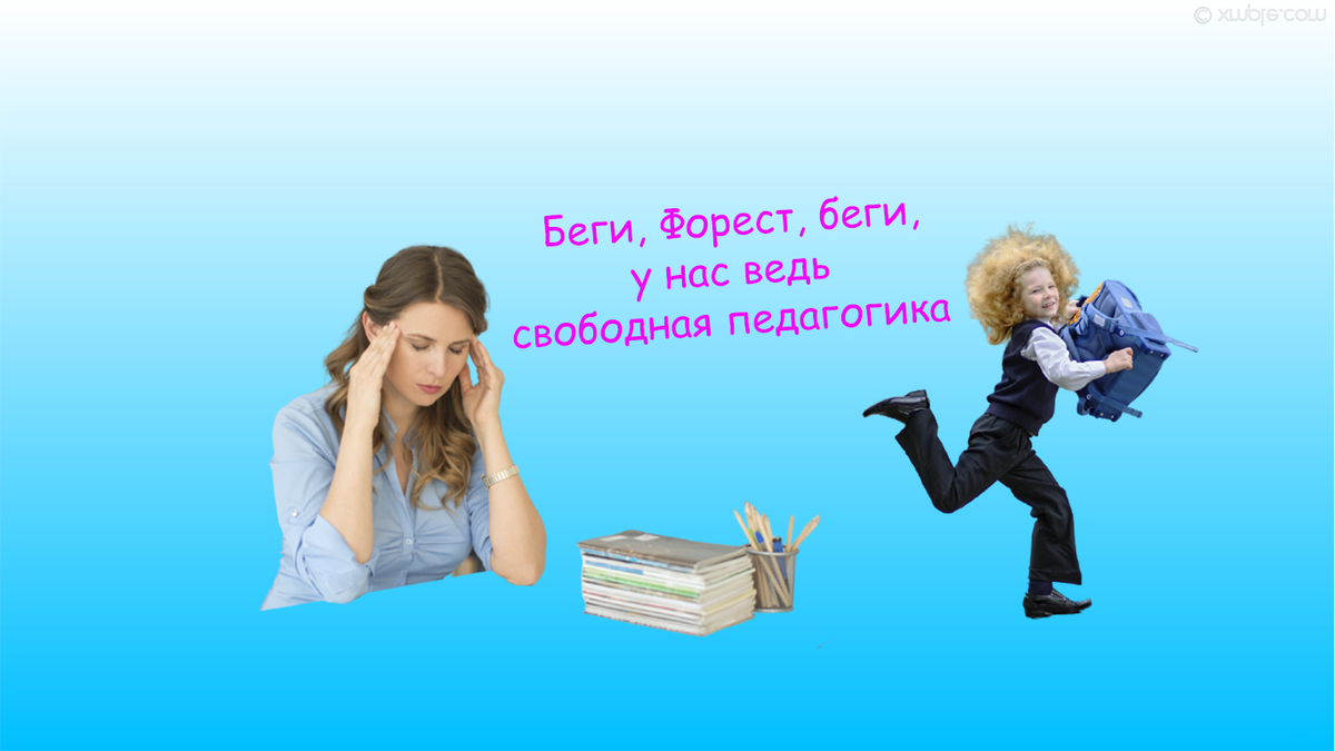 Как относиться к свободной педагогике - решать вам, лично я до сих пор не понимаю хорошо это или плохо