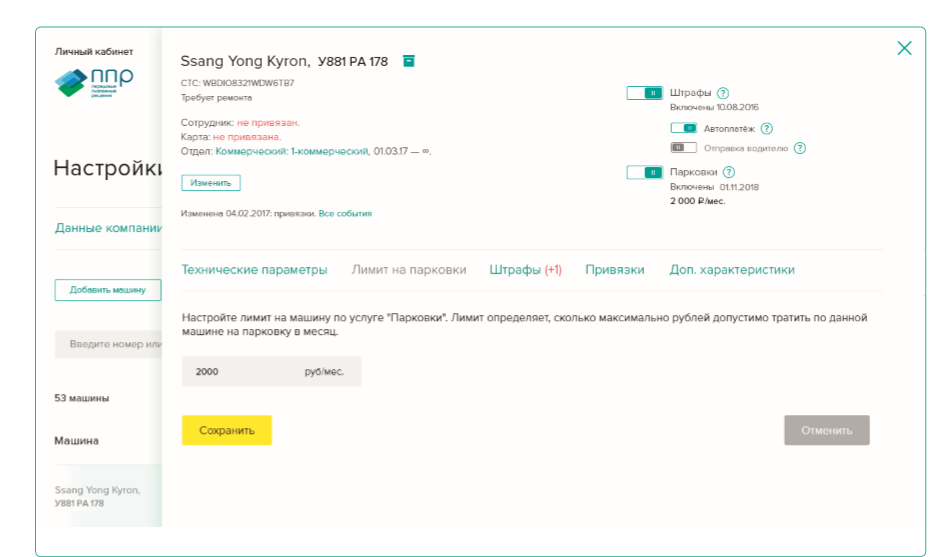 Так выглядит карточка машины в автопарке. Чтобы подключить сервис «Парковка», нужно создать заявку. В специальном окошке можно указать лимит на месяц — так водитель не сможет потратить больше, чем вы разрешили