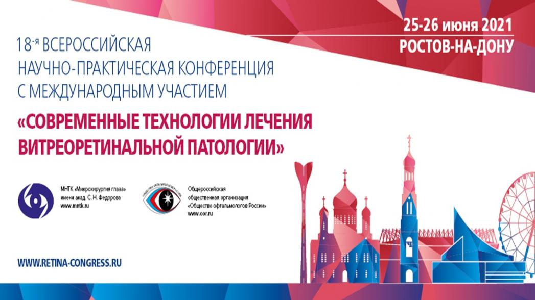 Всероссийские научно практические конференции 2018. Витреоретинальная конфер 24.