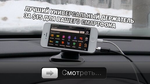 Держатель для iPhone за $15 - Must have'ище!