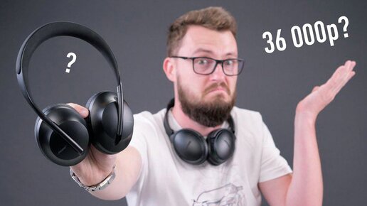 Наушники за 36 000р. разочаровали,  BOSE NC 700