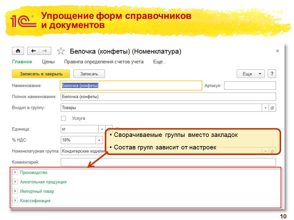 Справочный вид документа. Справочник образец. Форма группы справочника 1с. 1с форма сворачивание группы. Упрощение формы.