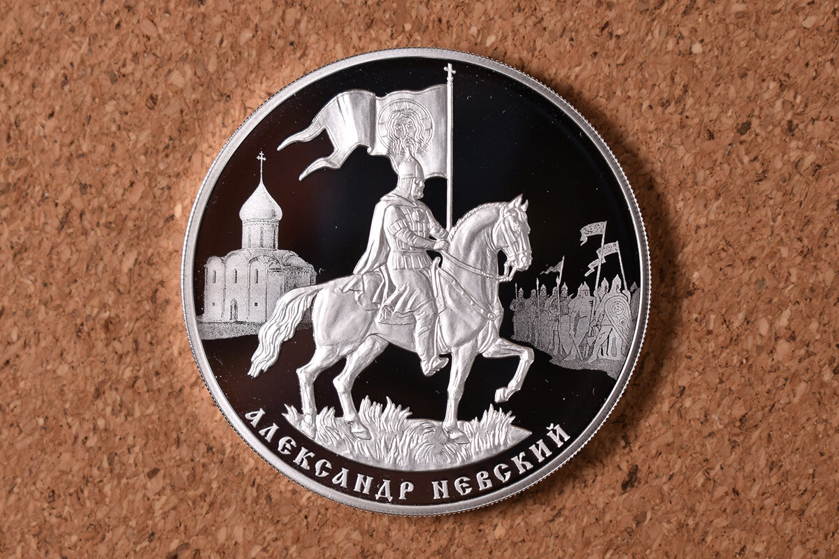3 рубля 2021 года "Александр Невский", реверс (фото автора)