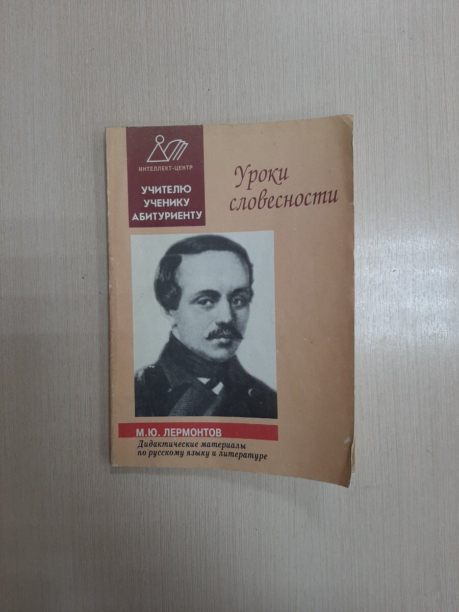 Готовимся к ОГЭ. Лермонтов | «Юность»: литературный блог | Дзен