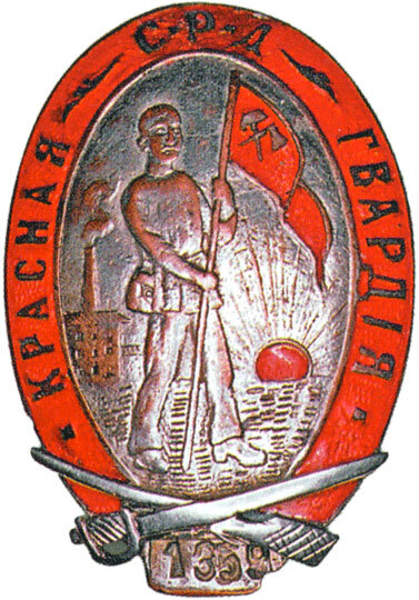 Нагрудный знак красногвардейца. № мандата 1359