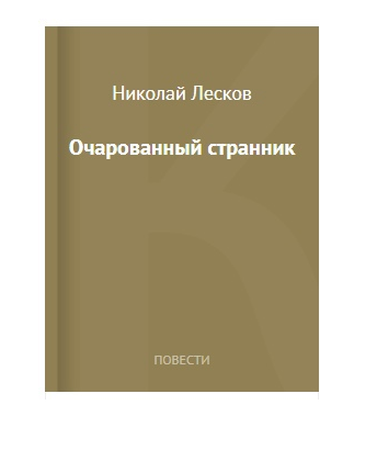 Очарованный странник