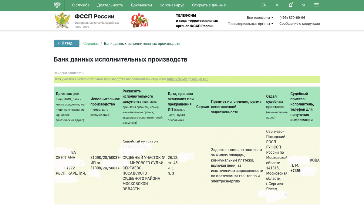 Вот так выглядят данные о должнике на сайте ФССП. Видно, что долг образовался из-за неуплаты кварплаты. Вас это должно насторожить: продавец не платит за ЖКХ, довёл дело до суда и скрывается от судебных приставов.