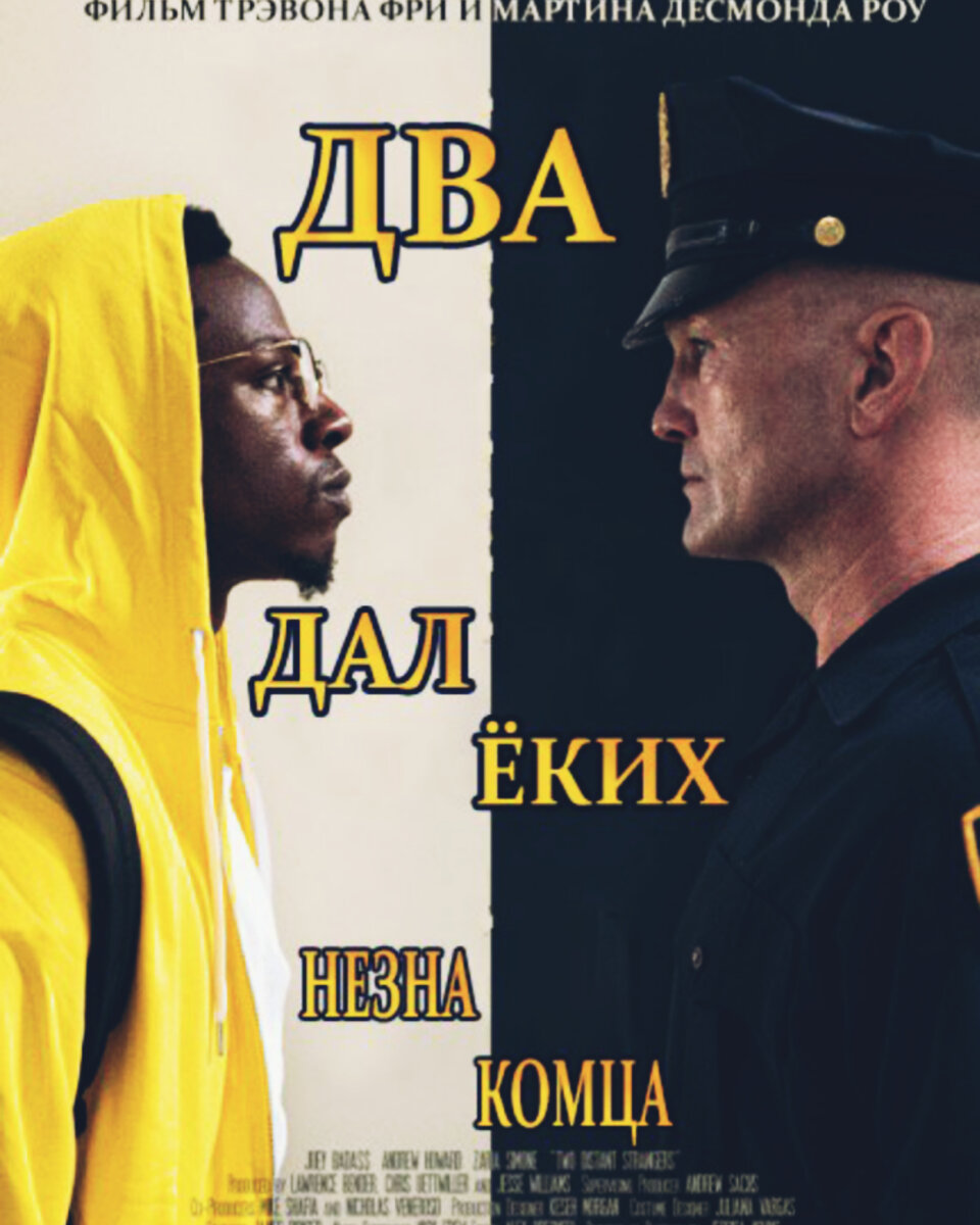 Название два далеких незнакомца. Two distant strangers 2025. два далёких незнакомца 2025.