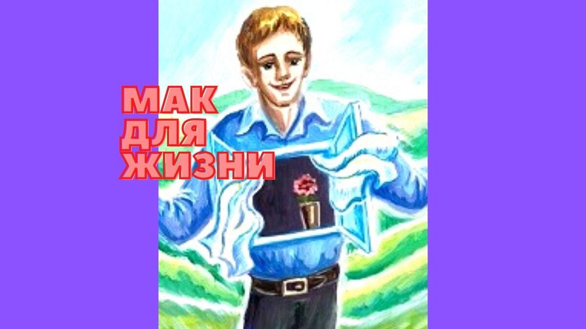 Рубрика "МАК для жизни"