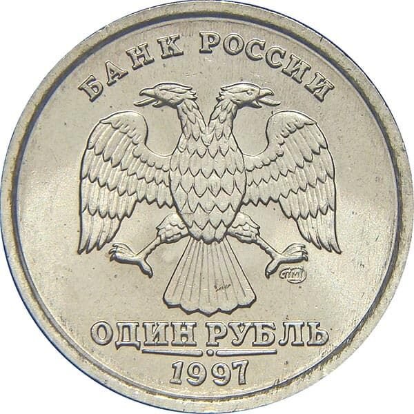 1 рубль 1997 года СПМД.