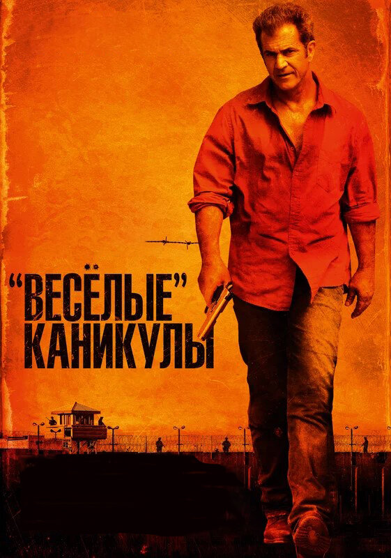 "Весёлые" каникулы". Изображение взято из свободных источников