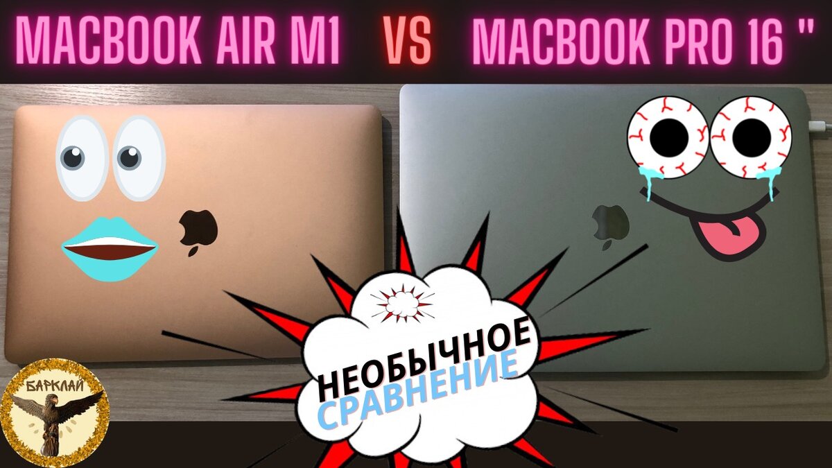 Сравнение MacBook Air M1 и MacBook Pro 16 дюймов