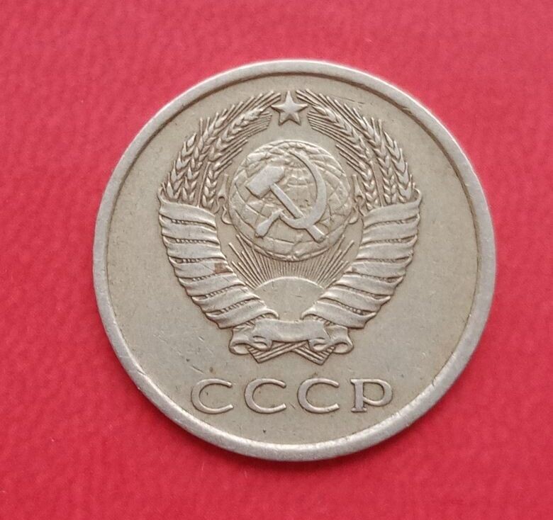 20 копеек 1977 года - монета СССР.